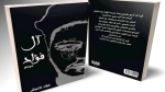 40 خاطرة للكنوش في "آل فؤاد"