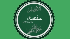 حفصة بنت عمر بن الخطاب.. حافظة النسخة الخطية للقرآن الكريم