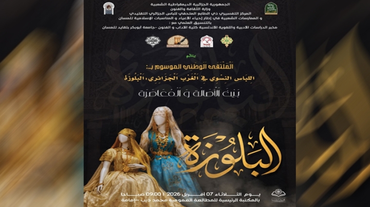 تلمسان تحتضن ملتقى وطنيًا لدعم ملفها لدى "اليونسكو"