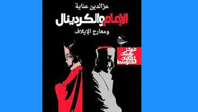 الإمام والكردينال ومعارج الإيلاف