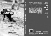 أسئلة وجودية في ”حب في خريف مائل”