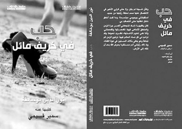 أسئلة وجودية في ”حب في خريف مائل”