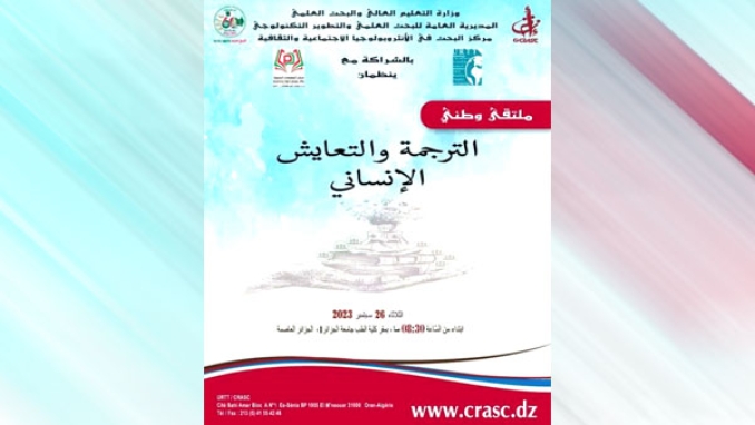 ملتقى حول&quot; الترجمة والتعايش الإنساني&quot;
