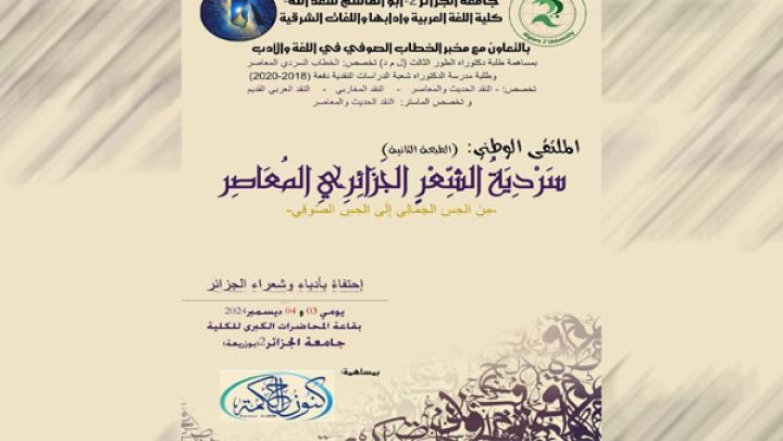 ملتقى "سردية الشعر الجزائري المعاصر من الحس الجمالي إلى الحس الصوفي"