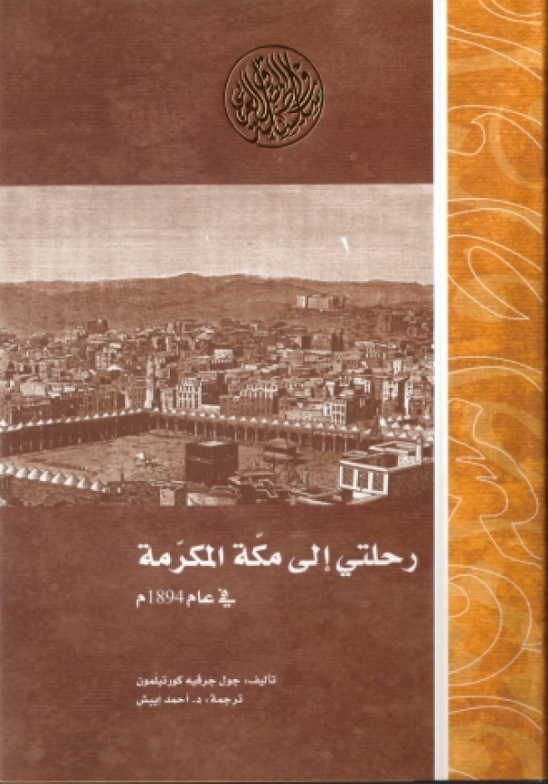 ”رحلتي إلى مكة” بعيون فرنسية