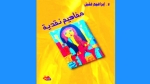 كتاب جديد للناقد الدكتور إبراهيم خليل