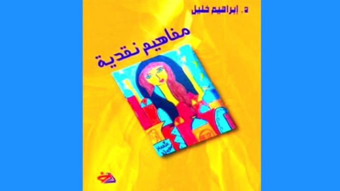 كتاب جديد للناقد الدكتور إبراهيم خليل