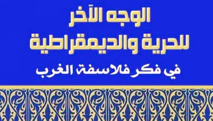 الريس يقف على تناقضات الديمقراطية الغربية