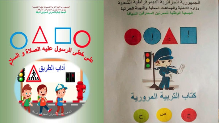 كتب خاصة في التربية المرورية للأطوار التعليمية الثلاثة