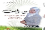‘’من أنت؟"... نافذة للإطلال على شخصيتك