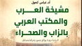 نماذج من تاريخ القيادات الأهلية التي همّشها الاستعمار