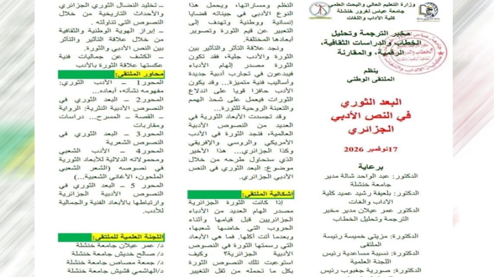 ملتقى حول "البعد الثوري في النص الأدبي الجزائري"