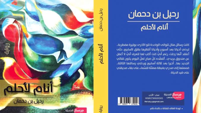 "أنام لأحلم" جديد رحيل بن دحمان