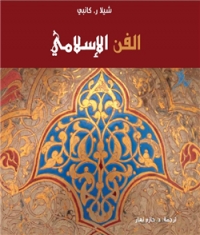 ما هو الفن الإسلامي؟