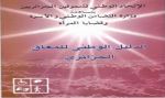 الدليل الوطني للمعاق الجزائري
