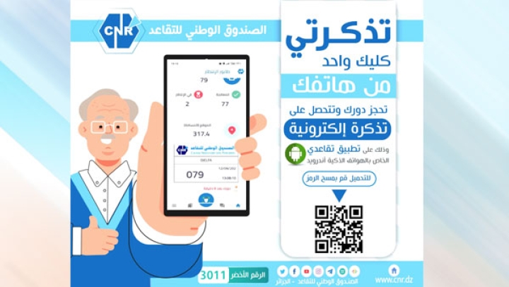 صندوق التقاعد يطلق خدمة "تذكرتي"