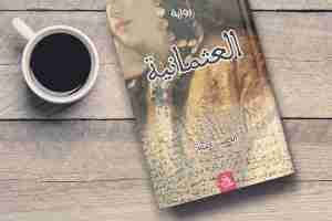 روايتي في قائمة جائزة  «الطاهر وطار»
