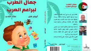 جهود لتوطين كتاب الطفل في الساحة الجزائرية