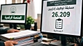هكذا يتم تقييم المترشّحين لـ26 ألف منصب إداري
