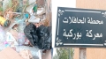النفايات تحاصر محطة الحافلات "معركة بوركبة"