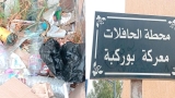 النفايات تحاصر محطة الحافلات "معركة بوركبة"