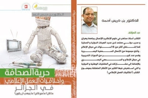 إصدار جديد للدكتور أحمد بن دريس