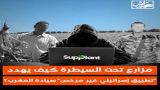 تحقيق صحفي يفضح شركة صهيونية تنشط في المغرب