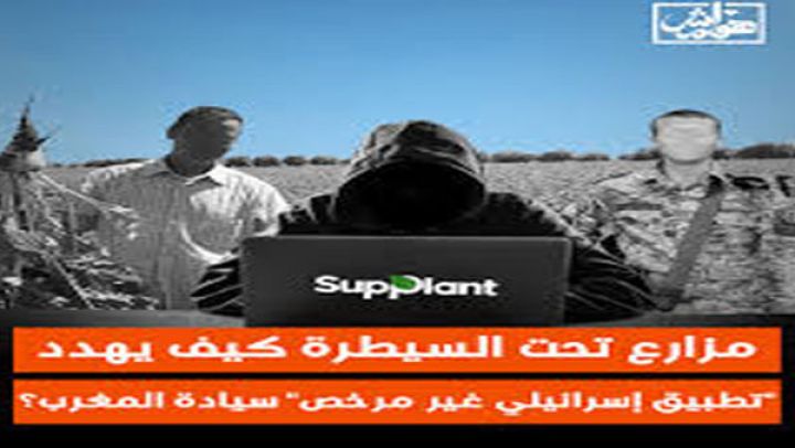 تحقيق صحفي يفضح شركة صهيونية تنشط في المغرب