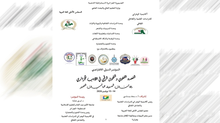 مؤتمر دولي يربط الأدب الجزائري بالتحول الرقمي