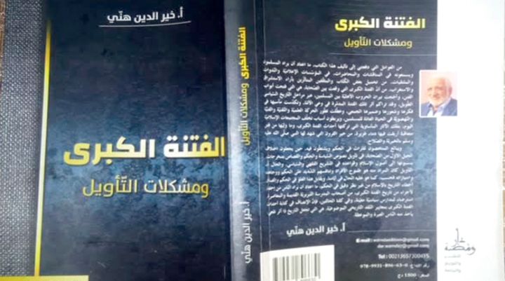 "الفتنة الكبرى ومشكلات التأويل".. مؤلَّف يضيء تاريخ الأمة