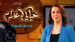 عودة بن عبد ربه في ‘’خبايا الإعلام&quot;