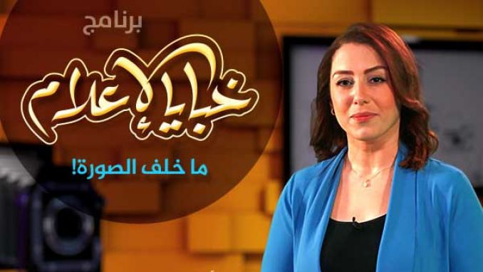عودة بن عبد ربه في ‘’خبايا الإعلام"