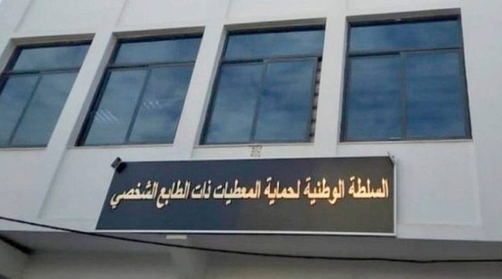 استحداث منصب مندوب "حماية المعطيات ذات الطابع الشخصي"