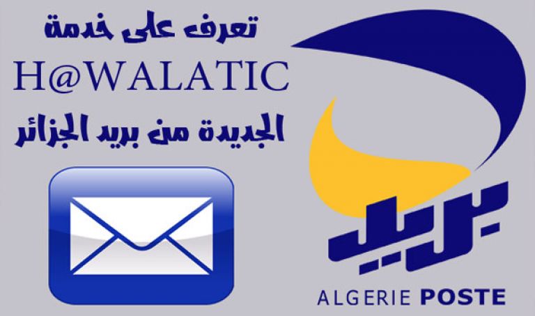 ”حوالتك” خدمة جديدة لبريد الجزائر