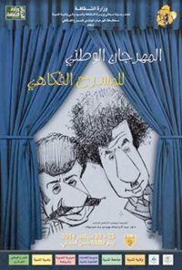دورة "المفتش الطاهر ومعاونه" تحيي الفكاهة الأصيلة