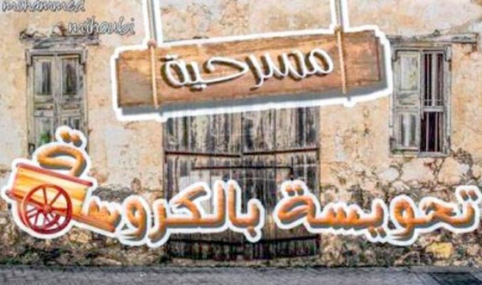 &quot;تحويسة بالكروسة&quot; بمسرح &quot;علولة&quot;