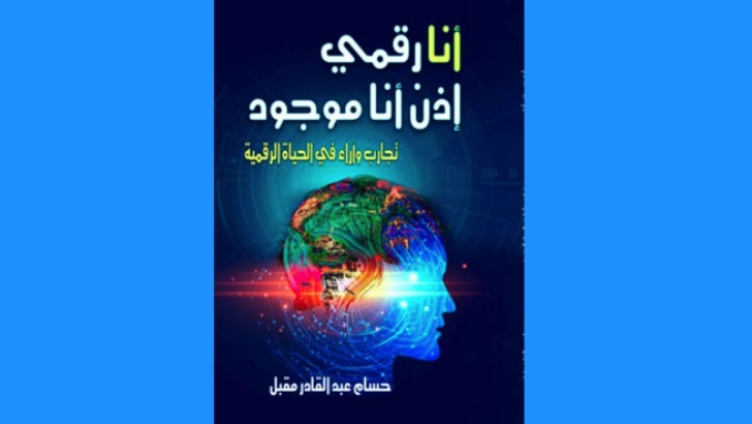 حياتنا وسط التكنولوجيا في "أنا رقميٌّ، إذن أنا موجود"