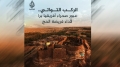 عرض وثائقي "الركب التواتي.. حجاج الصحراء"