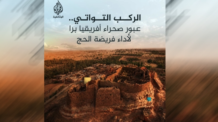 عرض وثائقي "الركب التواتي.. حجاج الصحراء"