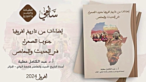 مصادر وأرشيف لتوثيق الذاكرة بجهود إفريقية