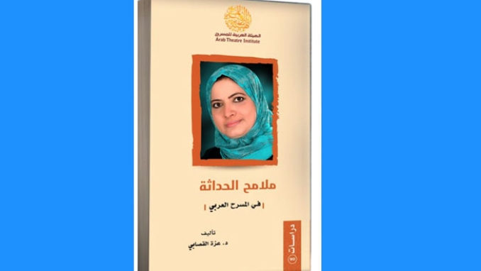 القصابي تلاحق "خصائص الحداثة في المسرح العربي"