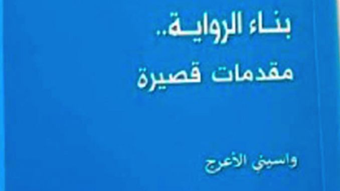 الأعرج يستعرض مفاهيم تبسيطية عن الرواية البنيوية