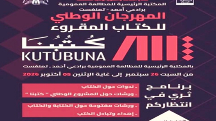 ترقية المقروئية في صدارة اهتمامات المهرجان الوطني