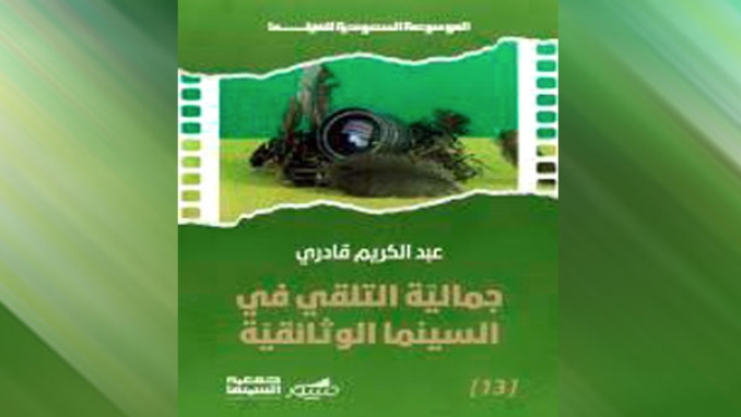 &quot;جمالية التلقي في السينما الوثائقية&quot; مؤلف جديد لعبد الكريم قادري
