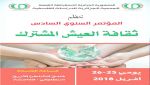 المؤتمر السادس حول ثقافة العيش المشترك