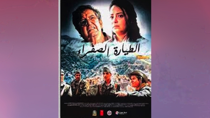 "الطيارة الصفراء" في مهرجان سينلا للسينما الإفريقية