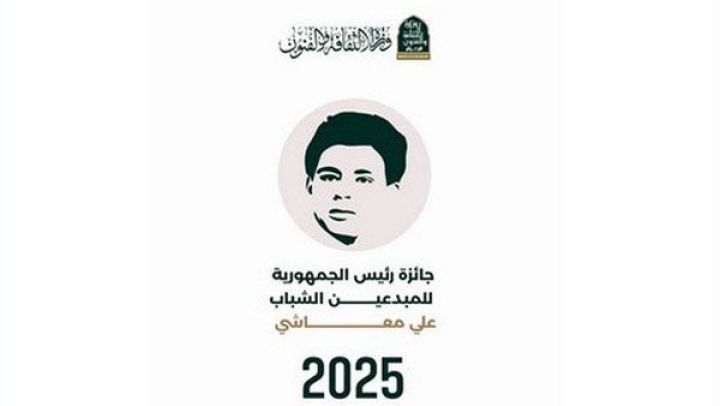 فتح الترشّح لجائزة رئيس الجمهورية "علي معاشي"