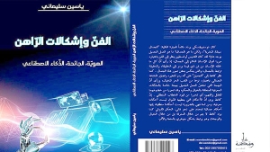 ياسين سليماني يناقش &quot;الفن وإشكالات الراهن&quot;