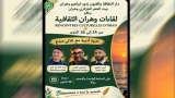 "لقاءات وهران الثقافية" بداية من السبت