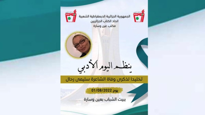 إحياء ذكرى الشاعرة سليمى رحال